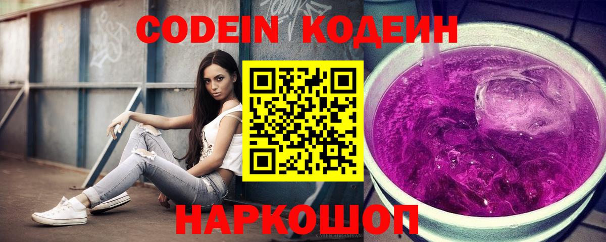Вичуга  Codein напиток Lean (лин)  Вход с VPN  Кодеин Purple Drank 