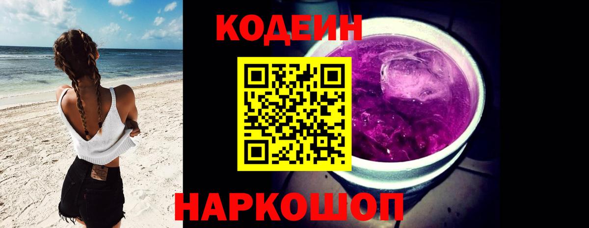 Кодеин Purple Drank Вичуга